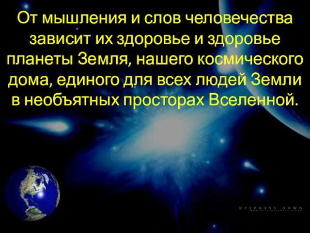 От мышления и слов человечества зависит их здоровье и здоровье планеты Земля,