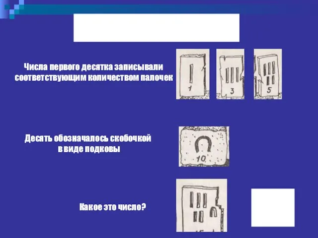 Древний Египет 15 Числа первого десятка записывали соответствующим количеством палочек Десять обозначалось