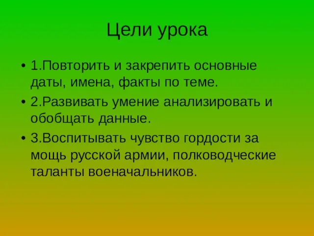 Цели урока 1.Повторить и закрепить основные даты, имена, факты по теме. 2.Развивать