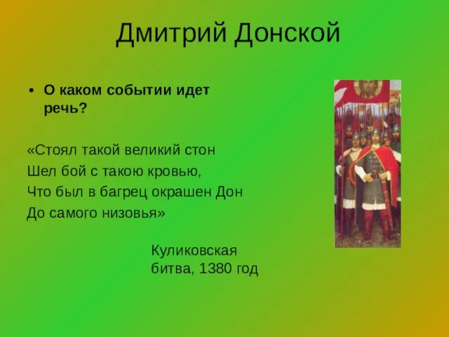 Дмитрий Донской О каком событии идет речь? «Стоял такой великий стон Шел