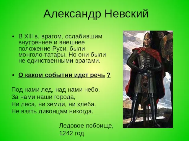 Александр Невский В Xlll в. врагом, ослабившим внутреннее и внешнее положение Руси,