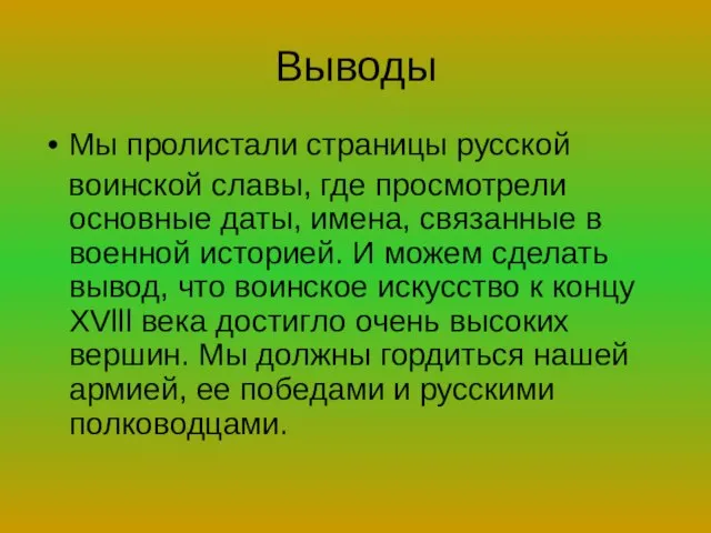 Выводы Мы пролистали страницы русской воинской славы, где просмотрели основные даты, имена,