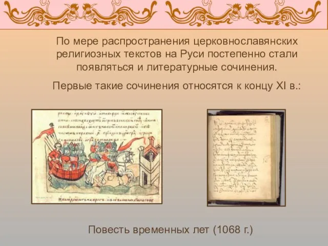 По мере распространения церковнославянских религиозных текстов на Руси постепенно стали появляться и