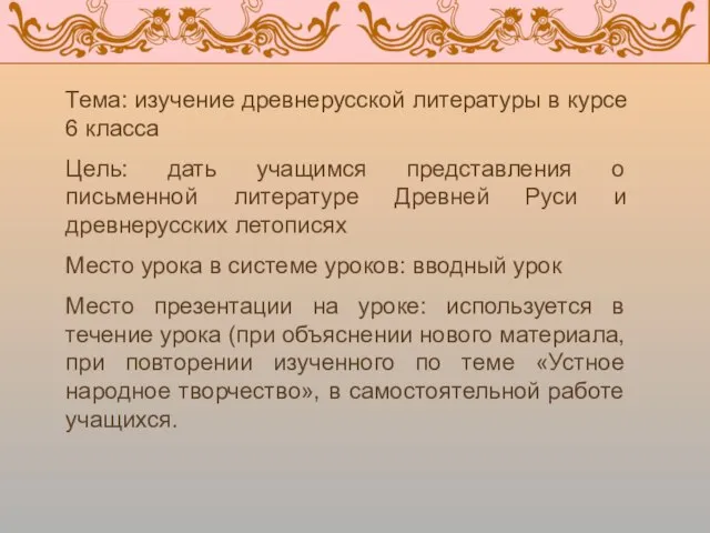 Тема: изучение древнерусской литературы в курсе 6 класса Цель: дать учащимся представления