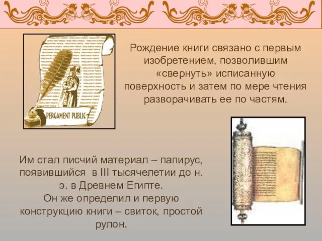 Рождение книги связано с первым изобретением, позволившим «свернуть» исписанную поверхность и затем