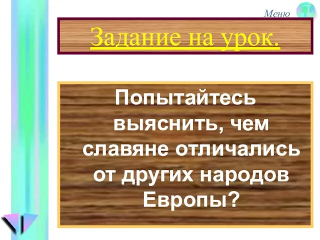 Задание на урок. Попытайтесь выяснить, чем славяне отличались от других народов Европы?