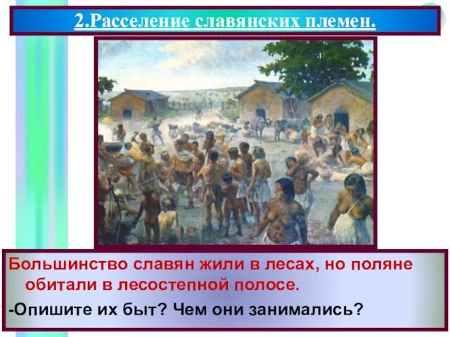 Большинство славян жили в лесах, но поляне обитали в лесостепной полосе. -Опишите