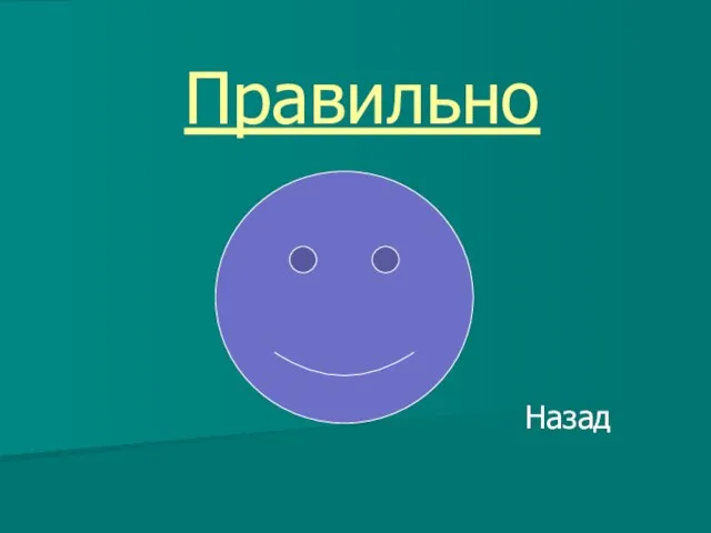 Правильно Назад