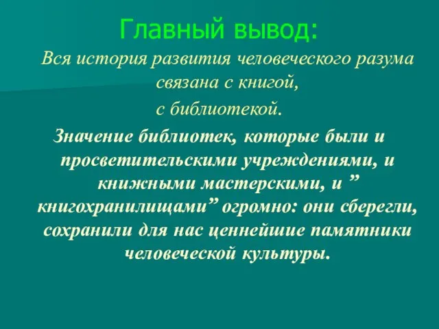 Главный вывод: Вся история развития человеческого разума связана с книгой, с библиотекой.