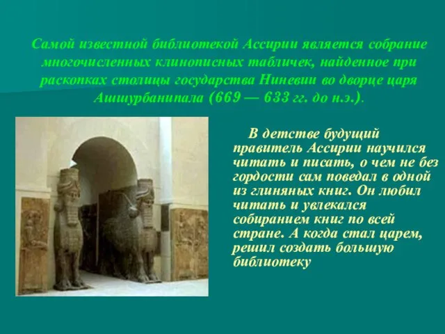 Самой известной библиотекой Ассирии является собрание многочисленных клинописных табличек, найденное при раскопках