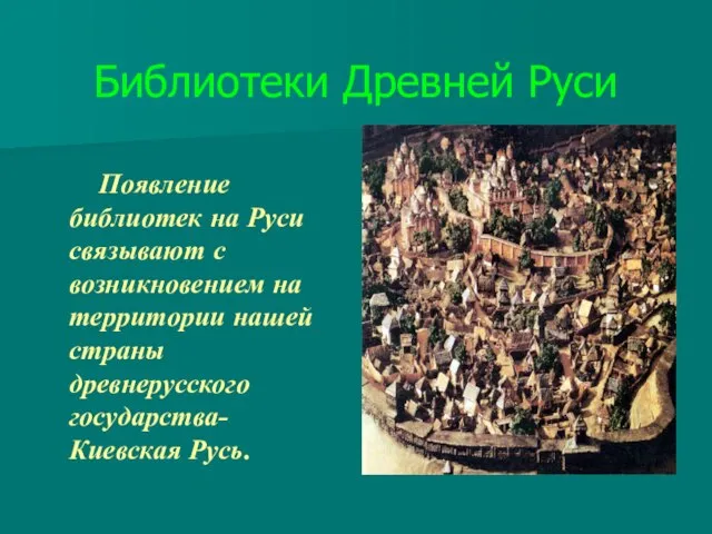 Библиотеки Древней Руси Появление библиотек на Руси связывают с возникновением на территории