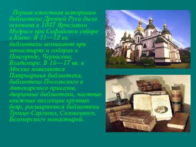 Первая известная историкам библиотека Древней Руси была основана в 1037 Ярославом Мудрым