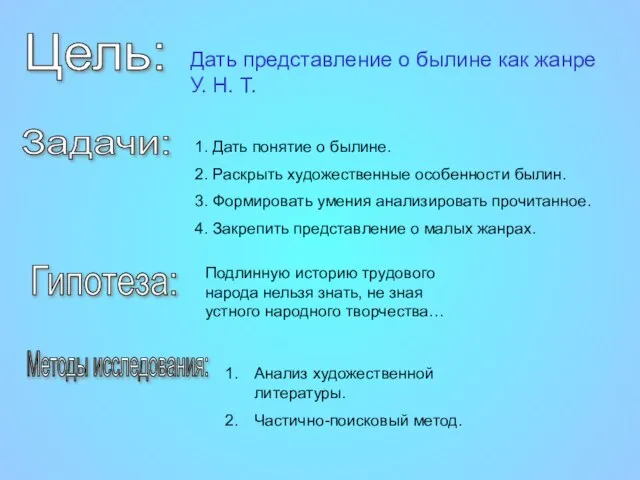 Цель: Дать представление о былине как жанре У. Н. Т. Задачи: 1.