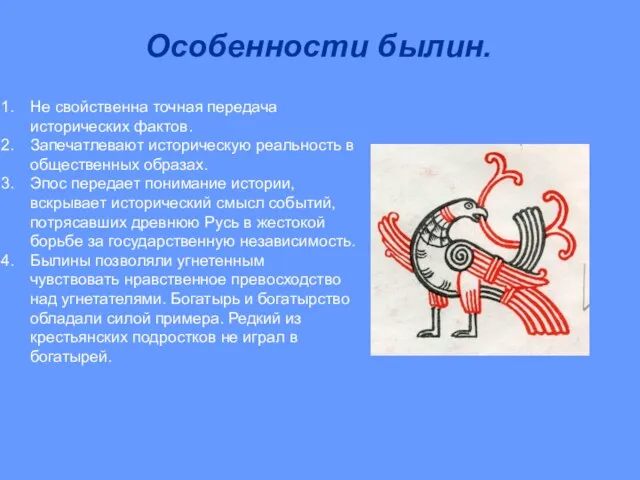 Особенности былин. Не свойственна точная передача исторических фактов. Запечатлевают историческую реальность в