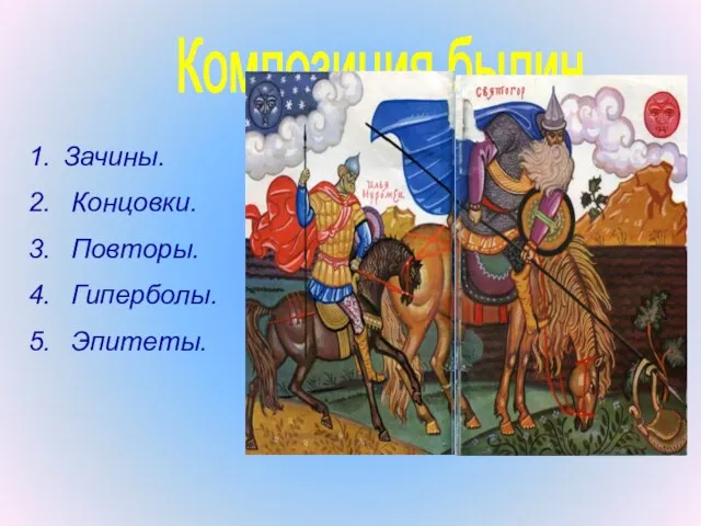 Композиция былин Зачины. Концовки. Повторы. Гиперболы. Эпитеты.