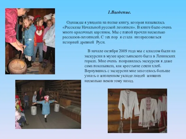 1.Введение. Однажды я увидела на полке книгу, которая называлась «Рассказы Начальной русской