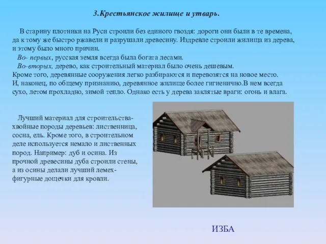 3.Крестьянское жилище и утварь. В старину плотники на Руси строили без единого