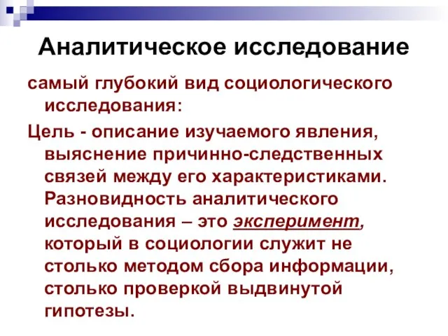 Аналитическое исследование самый глубокий вид социологического исследования: Цель - описание изучаемого явления,