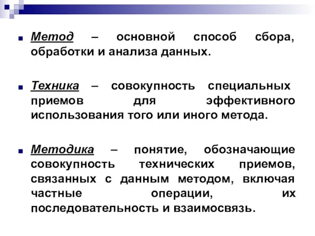 Метод – основной способ сбора, обработки и анализа данных. Техника – совокупность