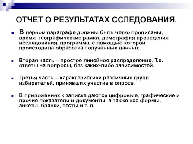 ОТЧЕТ О РЕЗУЛЬТАТАХ ССЛЕДОВАНИЯ. В первом параграфе должны быть четко прописаны, время,