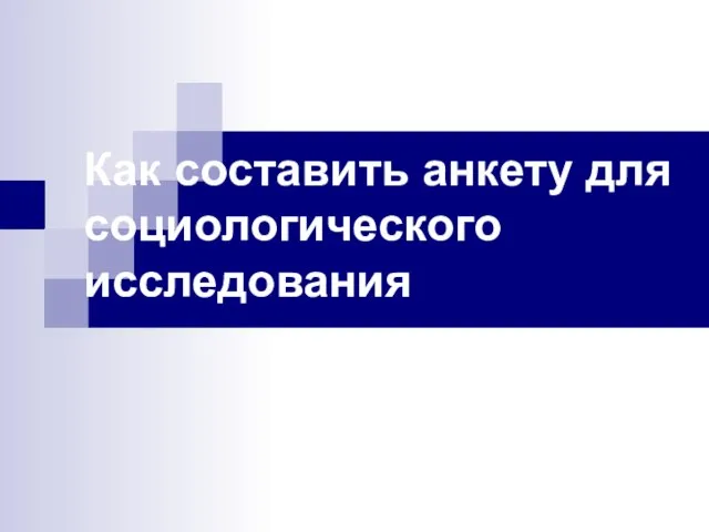 Как составить анкету для социологического исследования