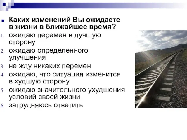 Каких изменений Вы ожидаете в жизни в ближайшее время? ожидаю перемен в