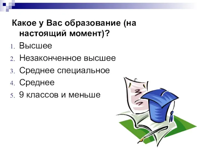 Какое у Вас образование (на настоящий момент)? Высшее Незаконченное высшее Среднее специальное