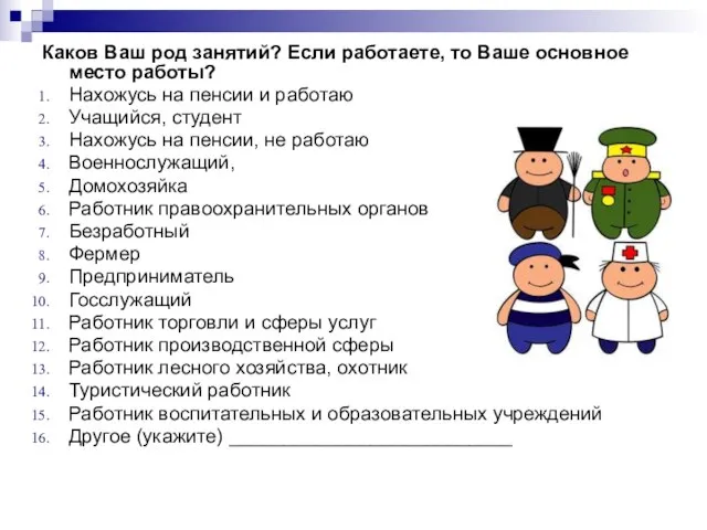 Каков Ваш род занятий? Если работаете, то Ваше основное место работы? Нахожусь