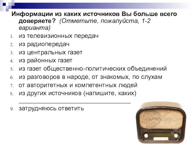 Информации из каких источников Вы больше всего доверяете? (Отметьте, пожалуйста, 1-2 варианта)