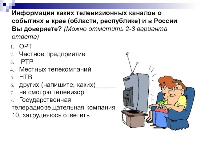 Информации каких телевизионных каналов о событиях в крае (области, республике) и в