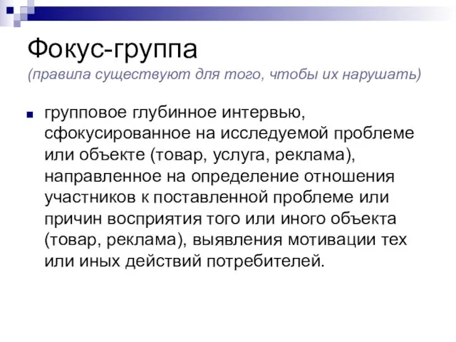 Фокус-группа (правила существуют для того, чтобы их нарушать) групповое глубинное интервью, сфокусированное