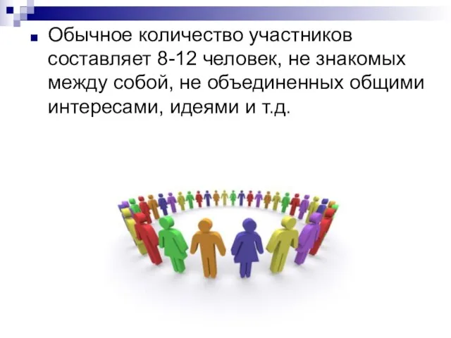 Обычное количество участников составляет 8-12 человек, не знакомых между собой, не объединенных