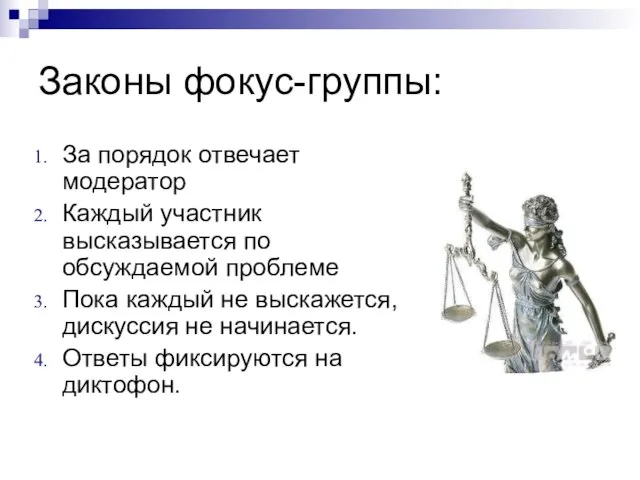 Законы фокус-группы: За порядок отвечает модератор Каждый участник высказывается по обсуждаемой проблеме