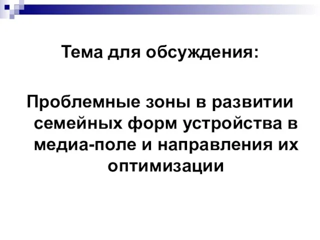 Тема для обсуждения: Проблемные зоны в развитии семейных форм устройства в медиа-поле и направления их оптимизации