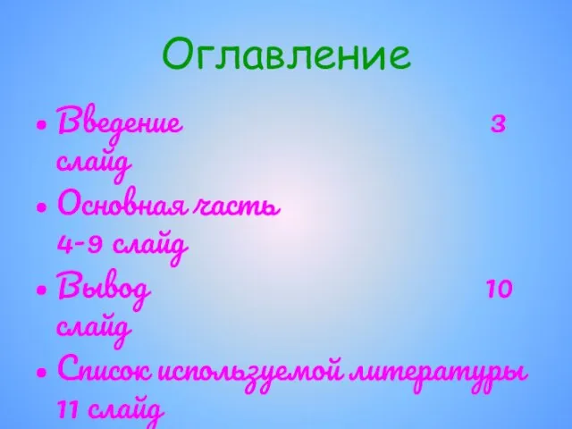 Оглавление Введение 3 слайд Основная часть 4-9 слайд Вывод 10 слайд Список используемой литературы 11 слайд