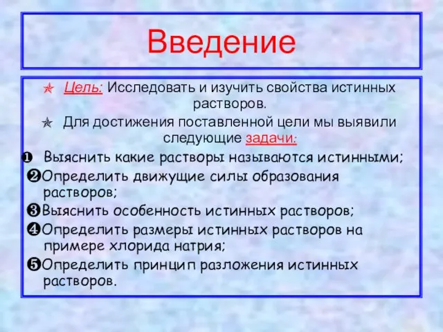 Введение Цель: Исследовать и изучить свойства истинных растворов. Для достижения поставленной цели