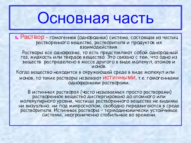 Основная часть 1. Раствор – гомогенная (однородная) система, состоящая из частиц растворенного