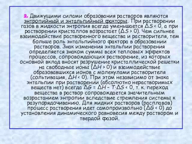 2. Движущими силами образования растворов являются энтропийный и энтальпийный факторы. При растворении