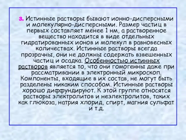 3. Истинные растворы бывают ионно-дисперсными и молекулярно-дисперсными. Размер частиц в первых составляет