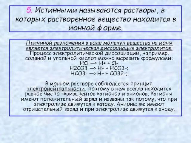 5. Истинными называются растворы, в которых растворенное вещество находится в ионной форме.