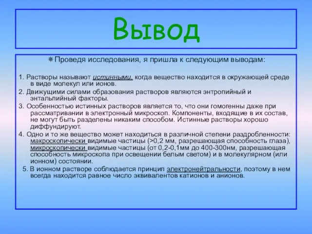 Вывод ✵Проведя исследования, я пришла к следующим выводам: 1. Растворы называют истинными,