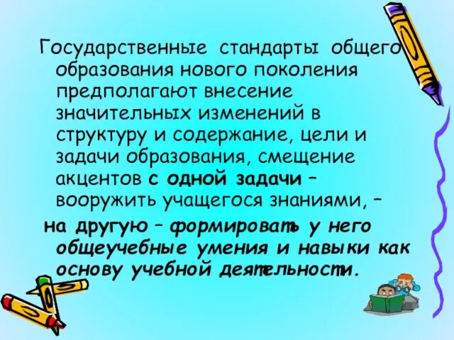 Государственные стандарты общего образования нового поколения предполагают внесение значительных изменений в структуру