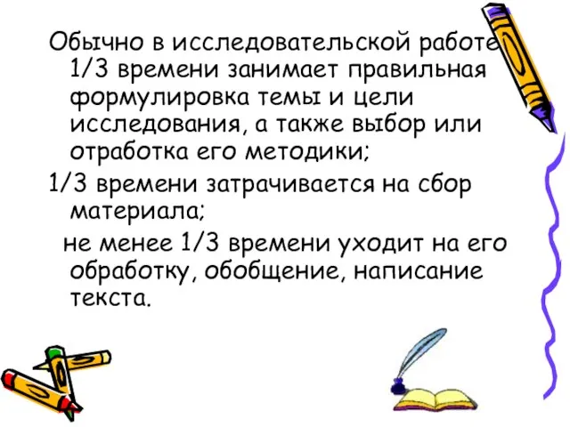 Обычно в исследовательской работе 1/3 времени занимает правильная формулировка темы и цели