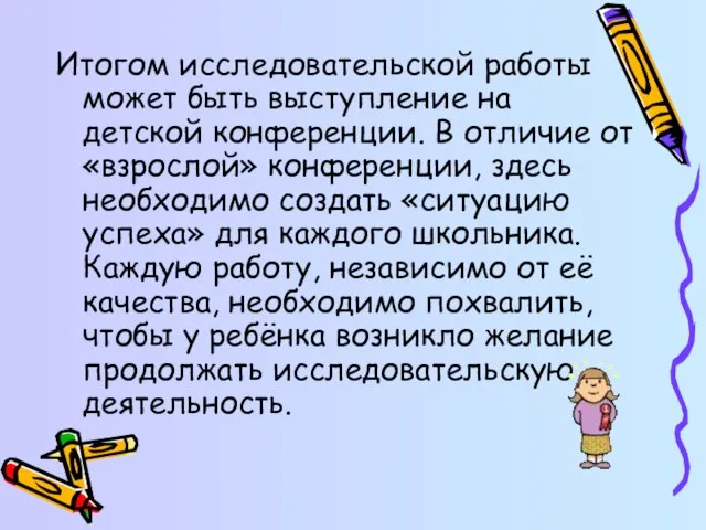 Итогом исследовательской работы может быть выступление на детской конференции. В отличие от