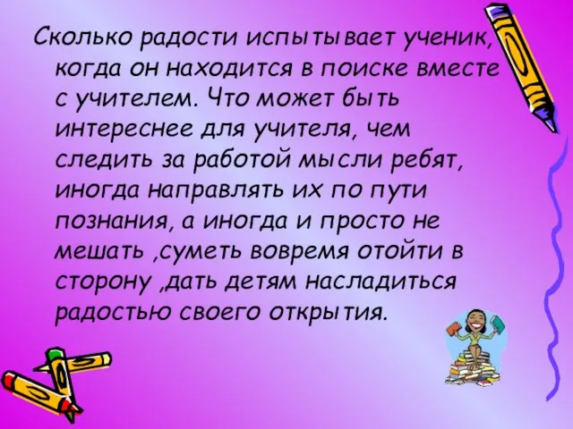 Сколько радости испытывает ученик, когда он находится в поиске вместе с учителем.