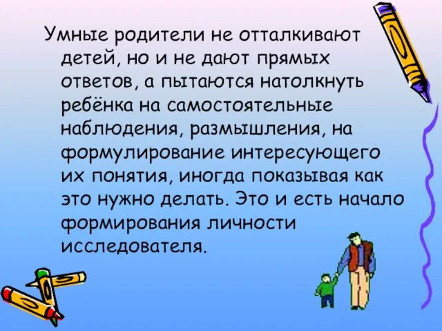 Умные родители не отталкивают детей, но и не дают прямых ответов, а