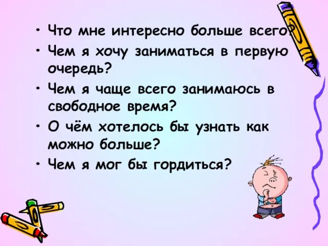 Что мне интересно больше всего? Чем я хочу заниматься в первую очередь?