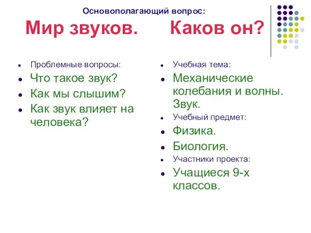 Основополагающий вопрос: Мир звуков. Каков он? Проблемные вопросы: Что такое звук? Как