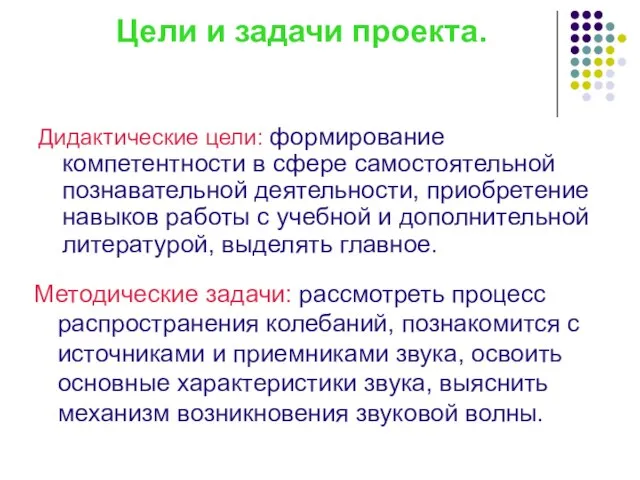 Цели и задачи проекта. Дидактические цели: формирование компетентности в сфере самостоятельной познавательной