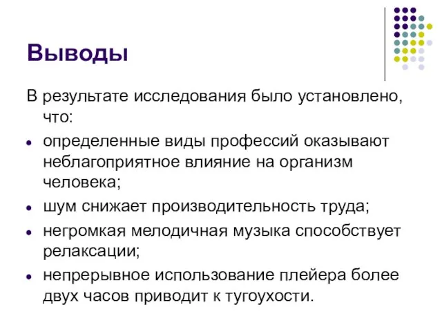 Выводы В результате исследования было установлено, что: определенные виды профессий оказывают неблагоприятное